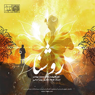 محمد نوزادی آلبوم روشنا